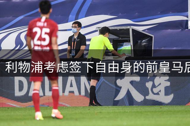 利物浦考虑签下自由身的前皇马后卫卡瓦哈尔