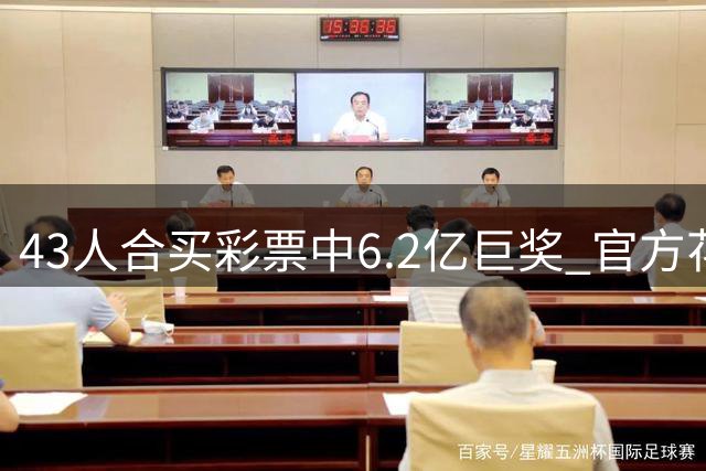43人合买彩票中6.2亿巨奖 官方花6周核验身份